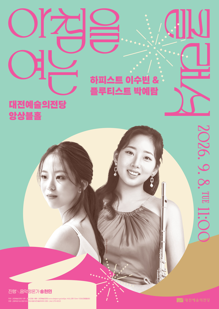 아침을 여는 클래식, 하피스트 이수빈 & 플루티스트 박예람 [대전] (9월) 소개 이미지 2