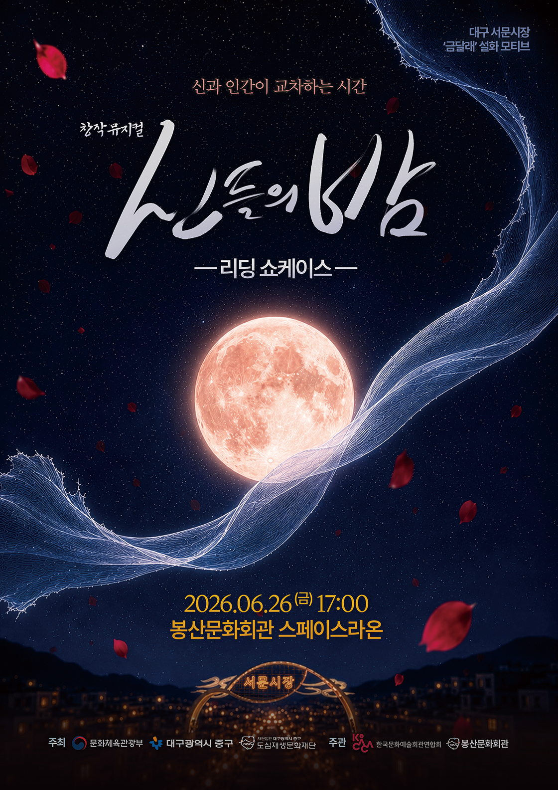 신들의 밤 [대구] 공연 소개