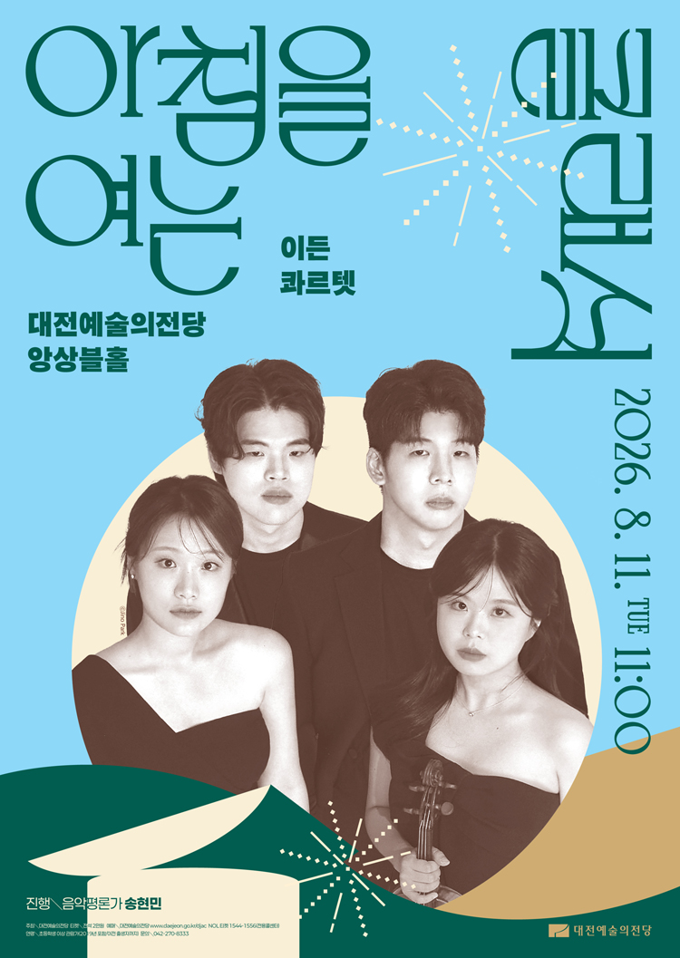 아침을 여는 클래식, 이든 콰르텟 [대전] (8월) 소개 이미지 1