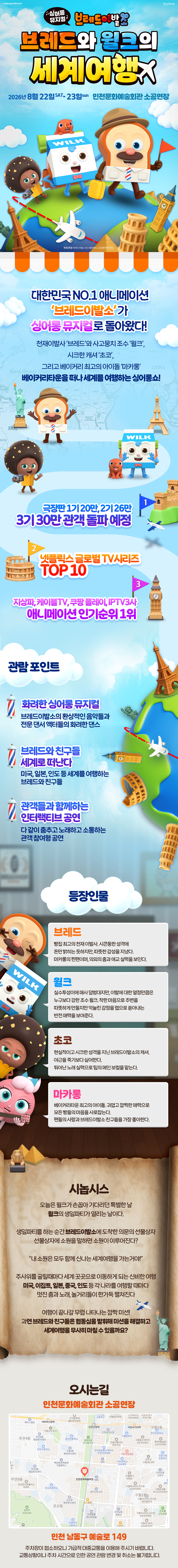 브레드이발소 브레드와 윌크의 세계여행 인천 소개이미지