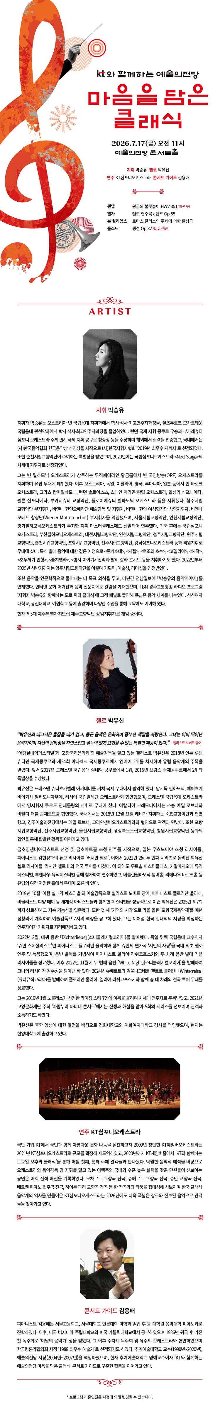 KT와 함께하는 예술의전당 마음을 담은 클래식 (7월) 소개 이미지 1