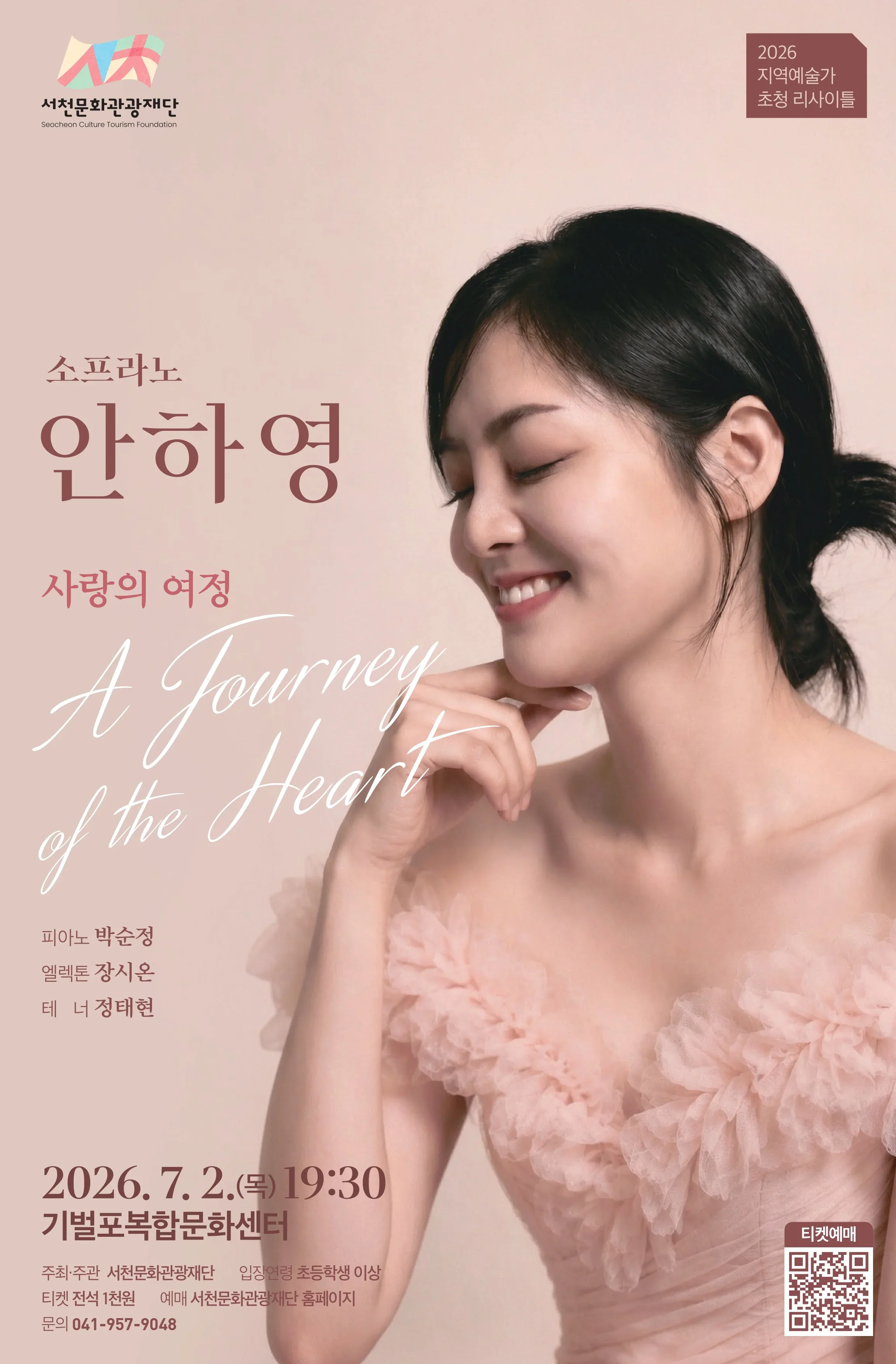 소프라노 안하영 리사이틀 [서천] 소개 이미지 1