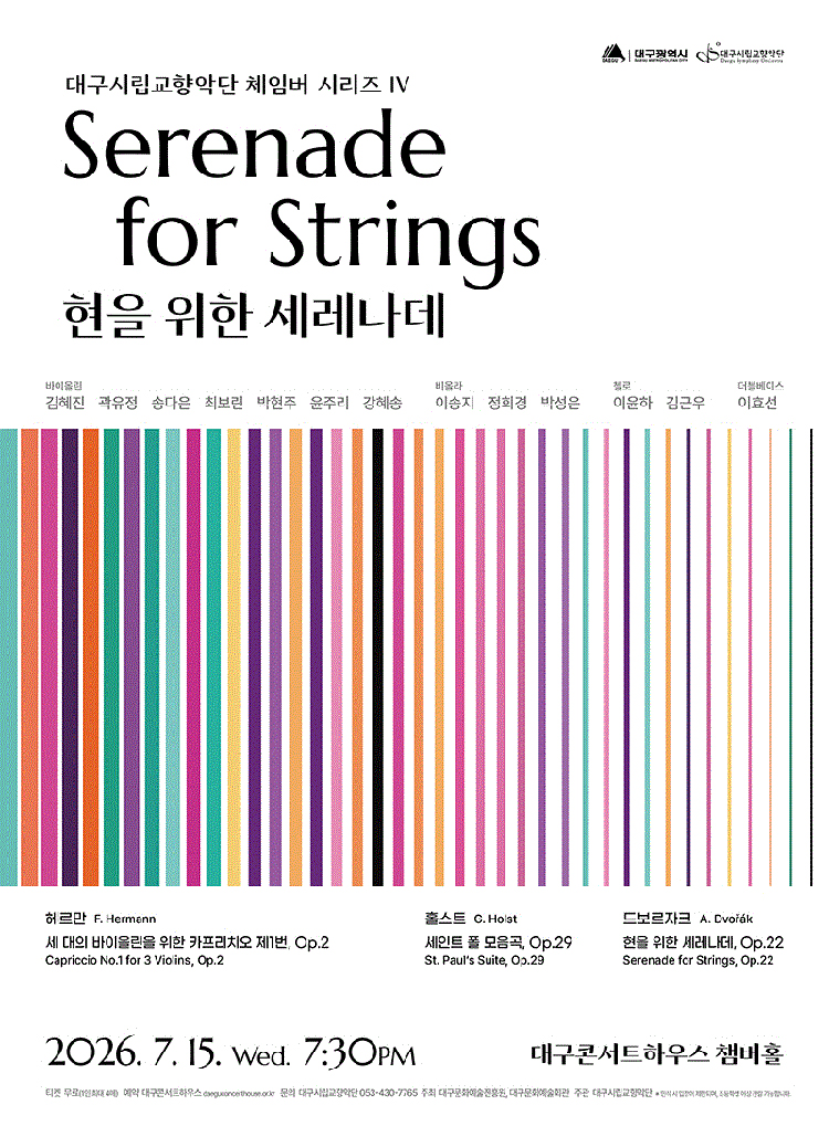 대구시립교향악단, 체임버시리즈 Ⅳ: 현을 위한 세레나데 [대구] 소개 이미지 1