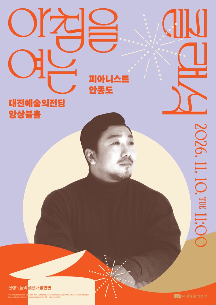 아침을 여는 클래식, 피아니스트 안종도 [대전] (11월) 소개 이미지 1