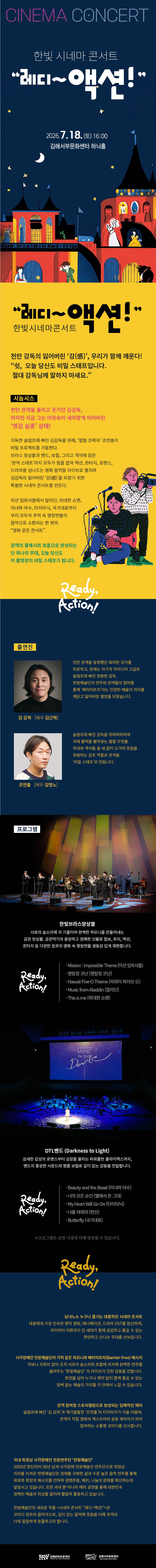 한빛 시네마 콘서트: 레디~액션! [김해] 소개 이미지 1