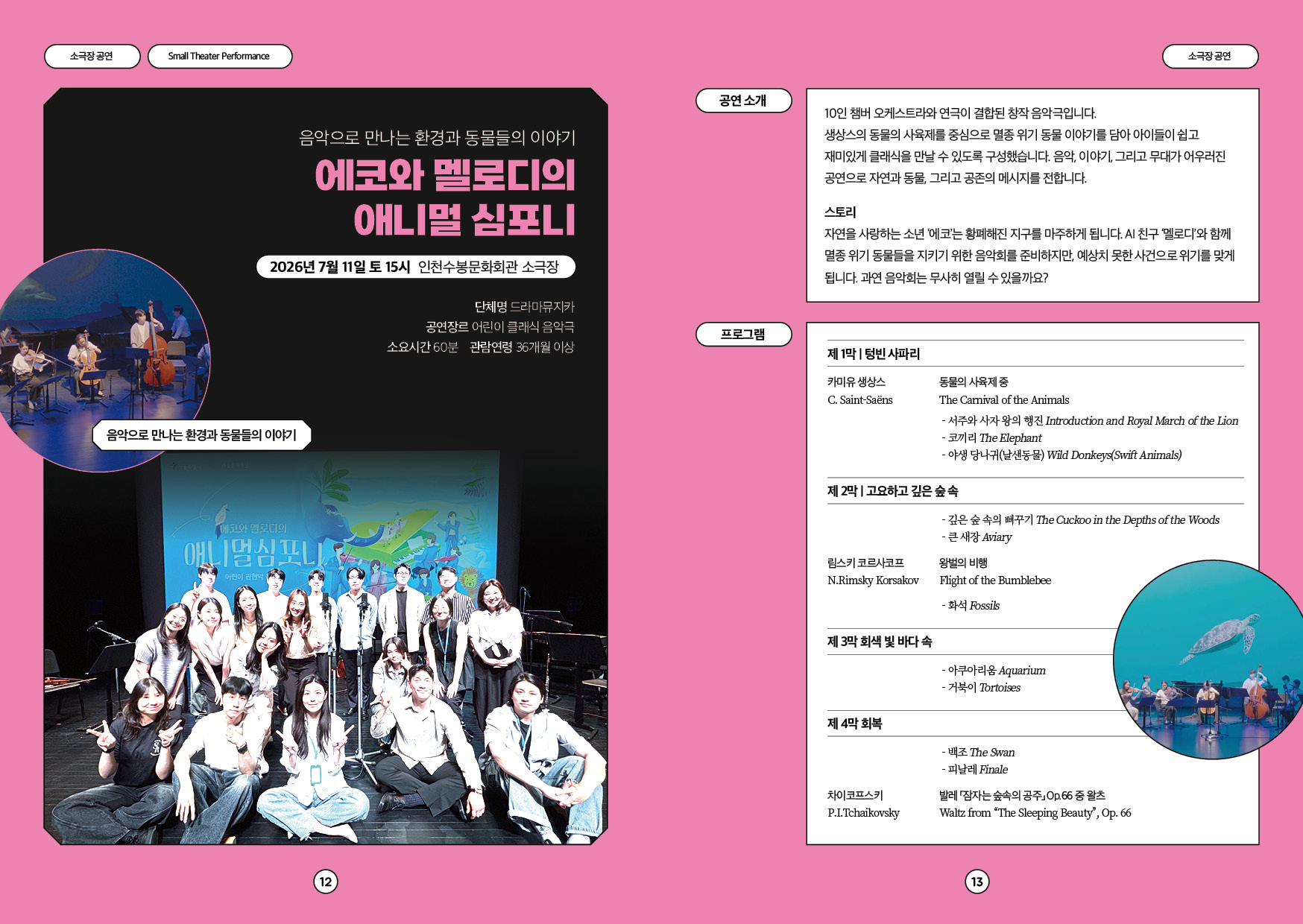에코와 멜로디의 애니멀 심포니 [인천] 소개 이미지 1