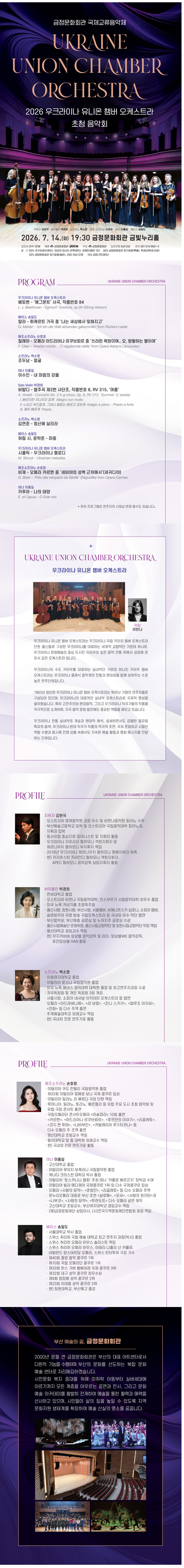 우크라이나 유니온 챔버 오케스트라 초청 음악회 [부산] 소개 이미지 1