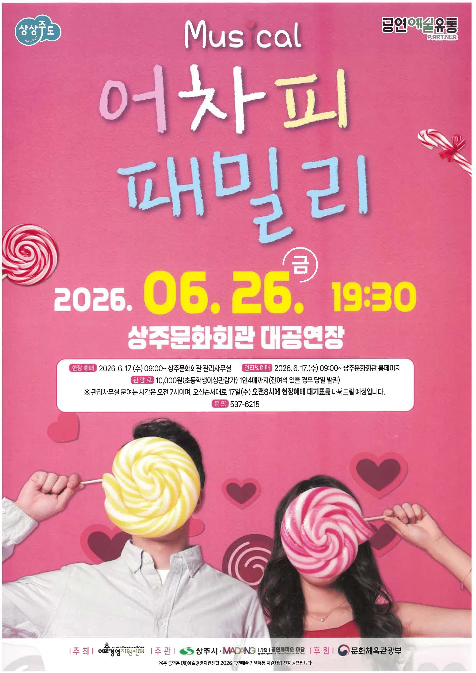 어차피 패밀리 [상주] 공연 소개
