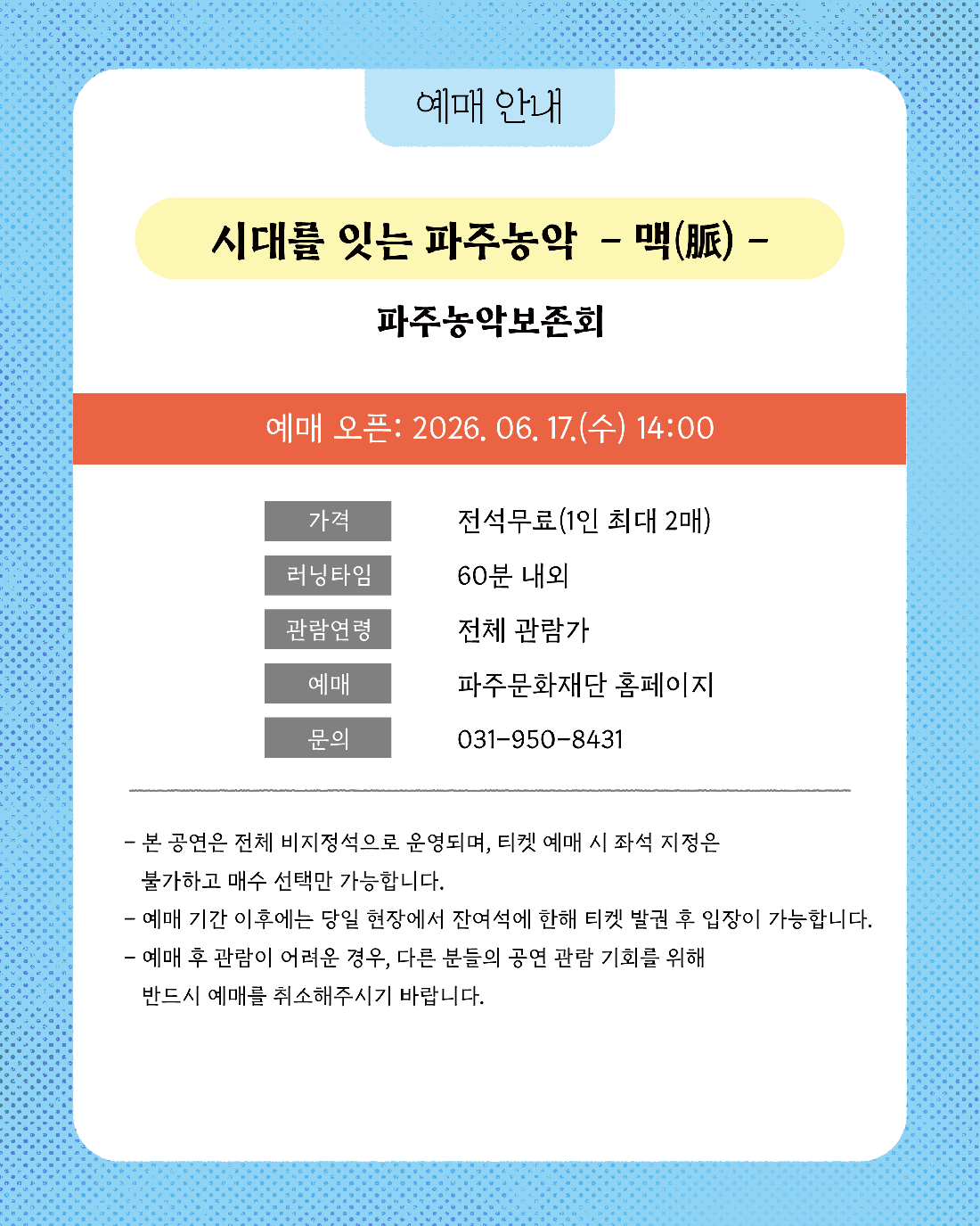 시대를 잇는 파주농악 맥 파주 소개이미지