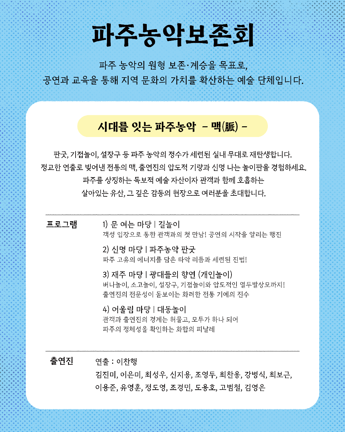 시대를 잇는 파주농악 맥 파주 소개이미지