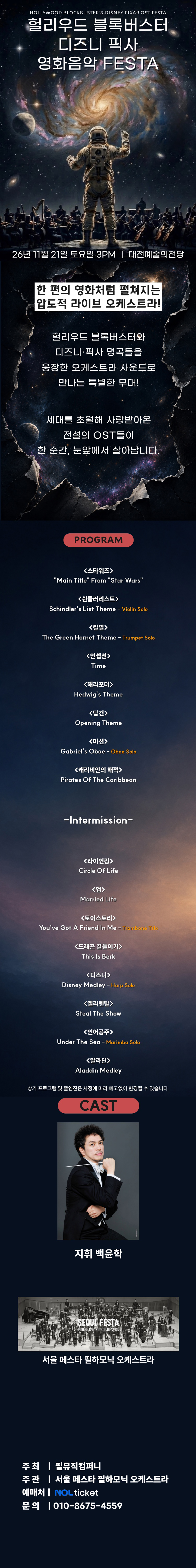 헐리우드 블록버스터 & 디즈니 픽사 OST 오케스트라 콘서트 [대전 (앵콜) ] 소개 이미지 1