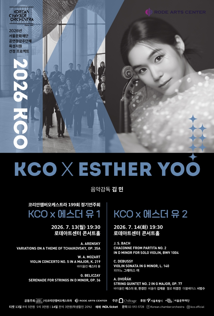 제199회 코리안챔버오케스트라 정기연주회: KCO X 에스더 유 2 소개 이미지 1