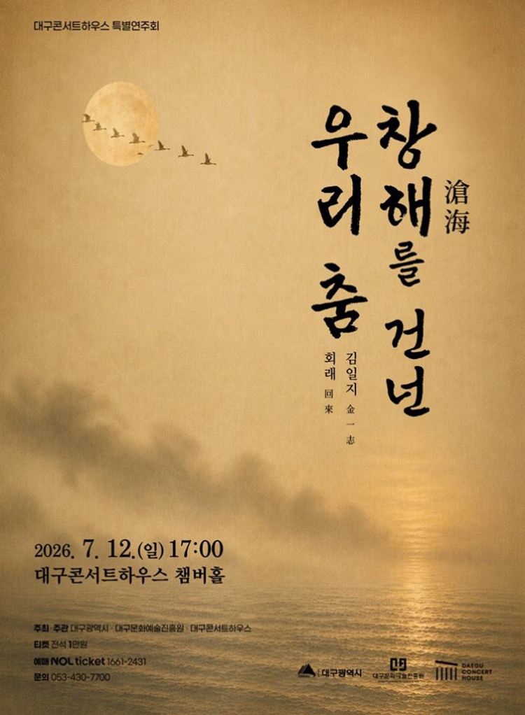 대구콘서트하우스 특별연주회 창해를 건넌 우리 춤 대구 소개이미지