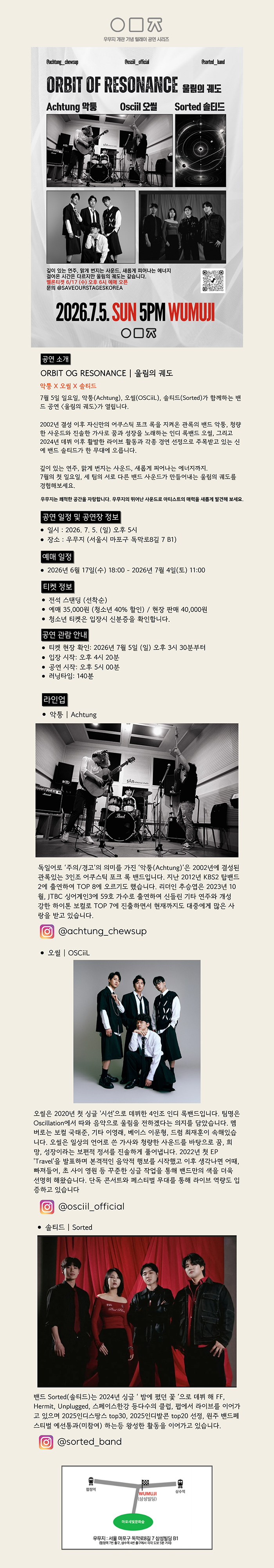 우무지 개관 기념 릴레이 공연 시리즈 ORBIT OG RESONANCE 울림의 궤도 with 악퉁 X 오씰 X 솔티드 소개이미지