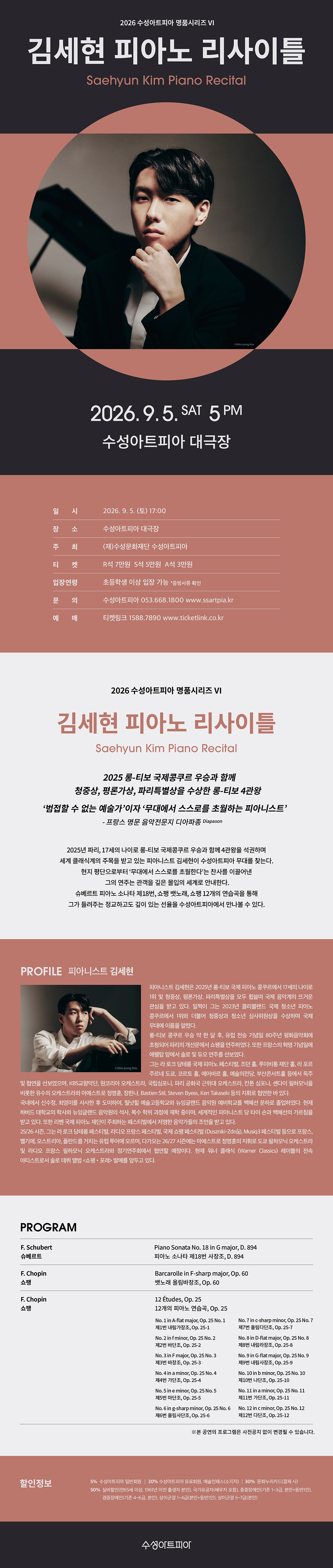 수성아트피아 명품시리즈 Ⅵ. 김세현 피아노 리사이틀 소개 이미지 1
