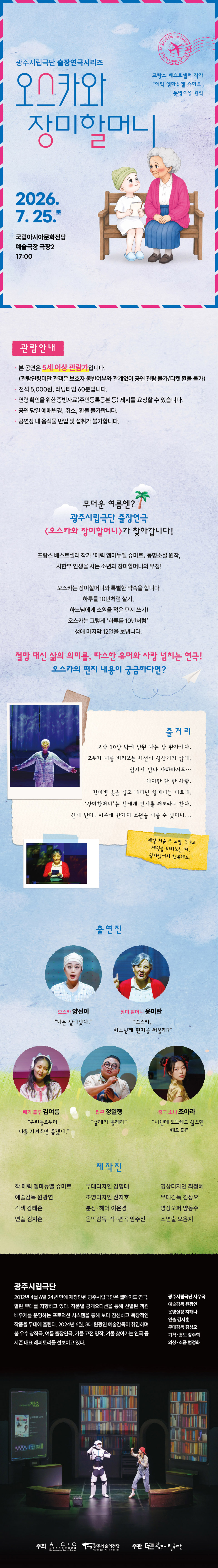 광주시립극단, 출장연극시리즈: 오스카와 장미할머니 소개 이미지 1