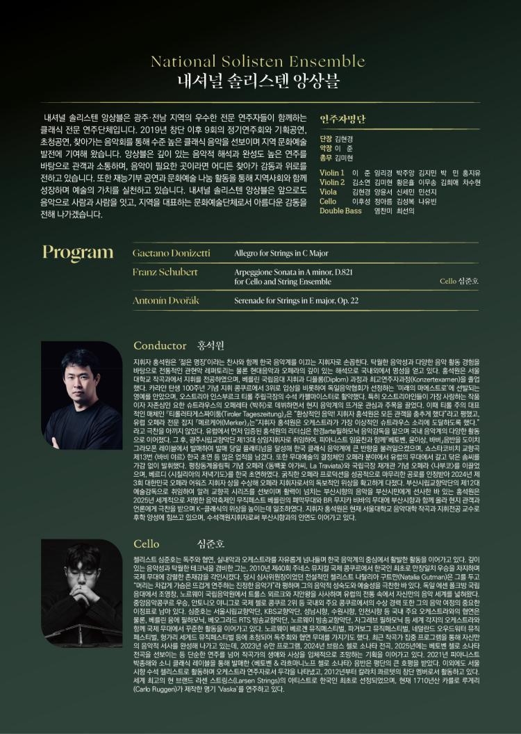 제10회 내셔널솔리스텐앙상블 정기연주회 [광주] 소개 이미지 2