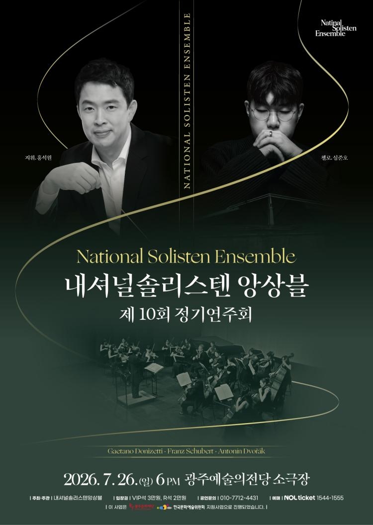 제10회 내셔널솔리스텐앙상블 정기연주회 [광주] 소개 이미지 1