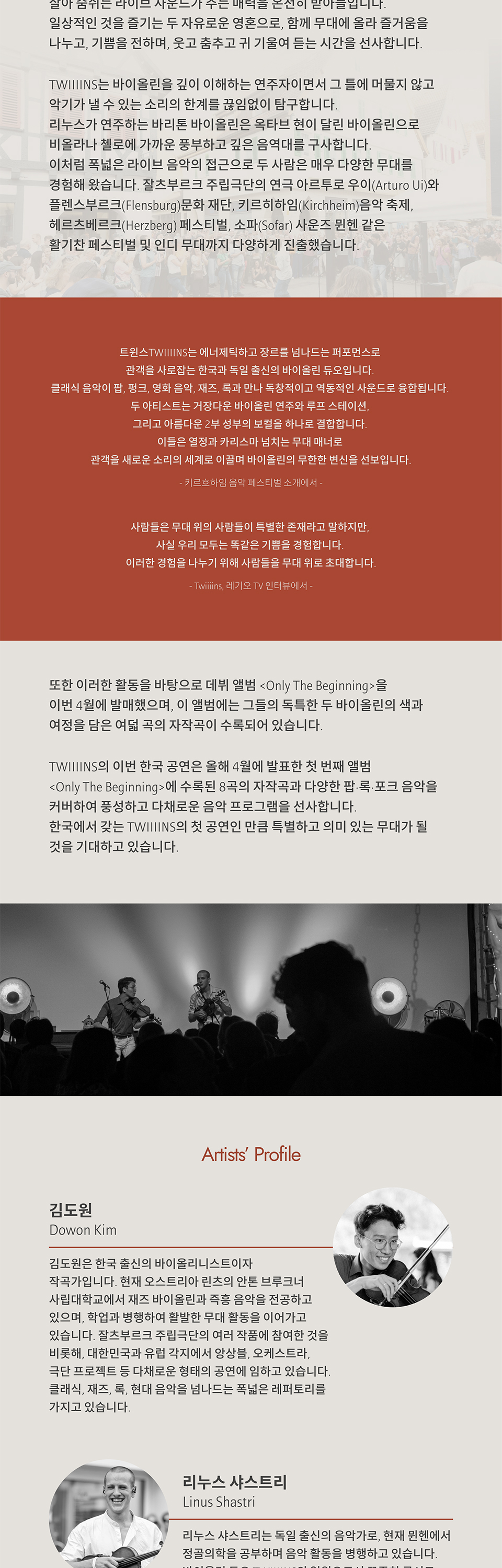 바이올린의 새로운 스펙트럼 바이올린 듀오 TWIIIINS 한국 투어 Only The Beginning 소개이미지