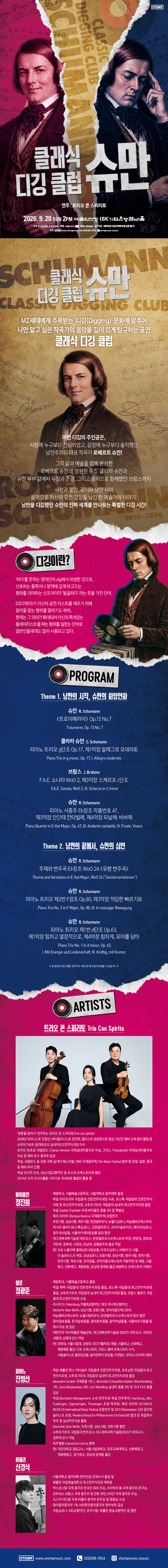 클래식 디깅 클럽, 슈만 소개 이미지 1