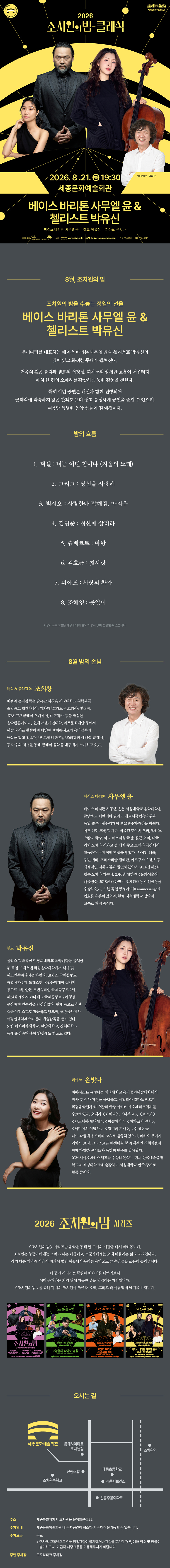 조치원의 밤을 수놓는 정열의 선율, 클래식: 베이스바리톤 사무엘 윤 & 첼리스트 박유신 [세종] 소개 이미지 1