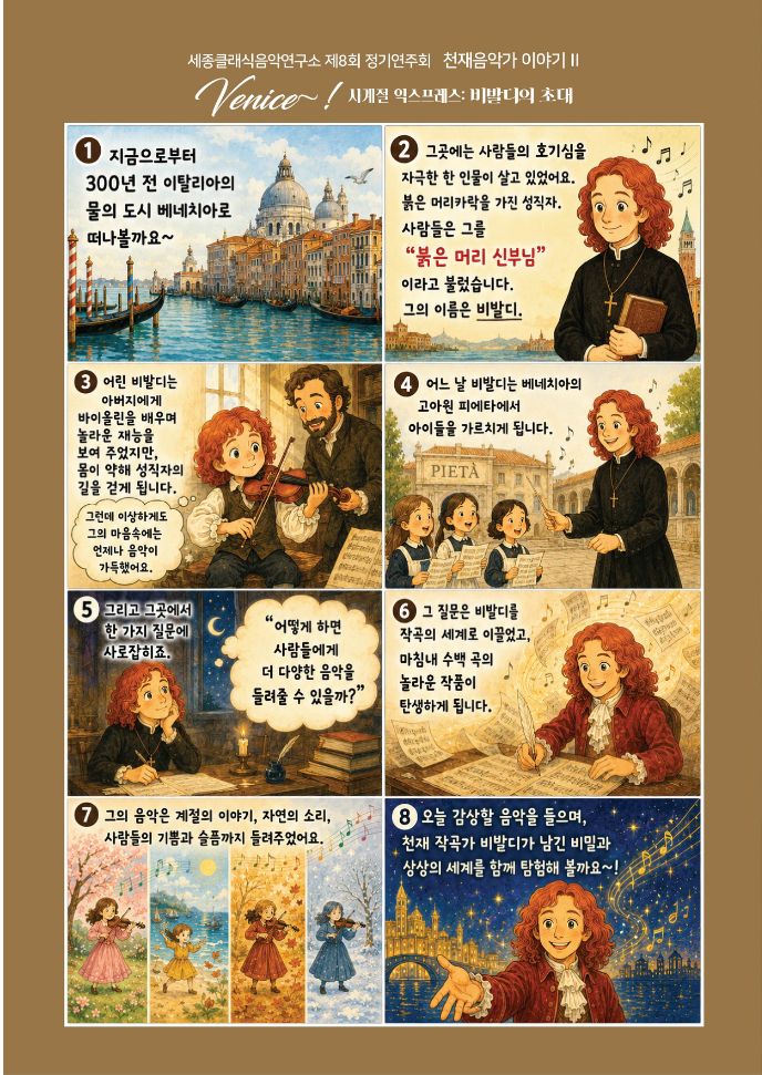 제8회 세종 클래식 음악 연구소 정기연주회, 사계절 익스프레스: 비발디의 초대 [세종] 소개 이미지 4