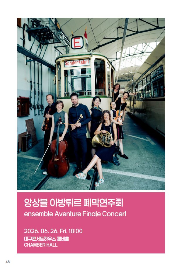 제37회 대구국제현대음악제 앙상블 아방튀르 폐막연주회 (독일 Aventure 앙상블) 소개이미지