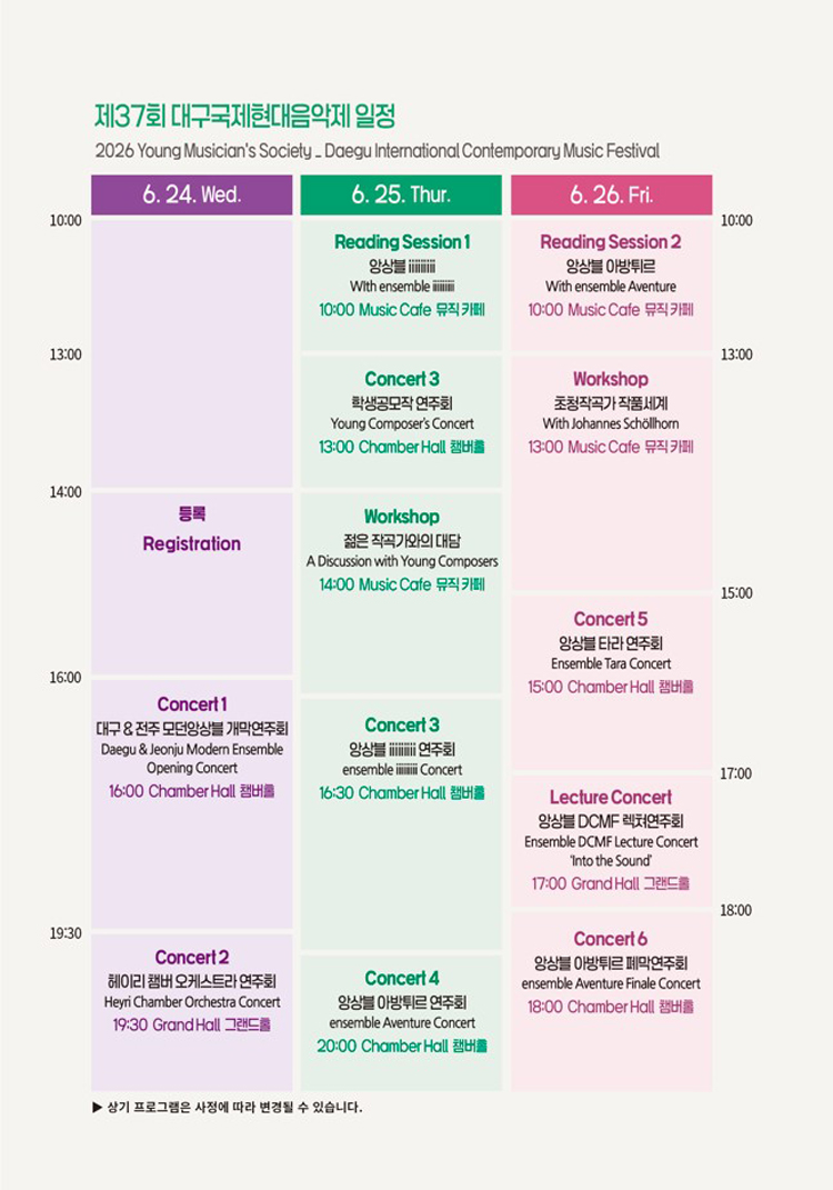 제37회 대구국제현대음악제 앙상블 아방튀르 폐막연주회 (독일 Aventure 앙상블) 소개이미지
