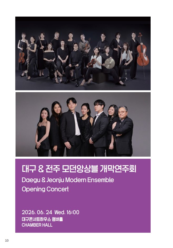 제37회 대구국제현대음악제 개막연주회 전주 대구 모던앙상블 소개이미지