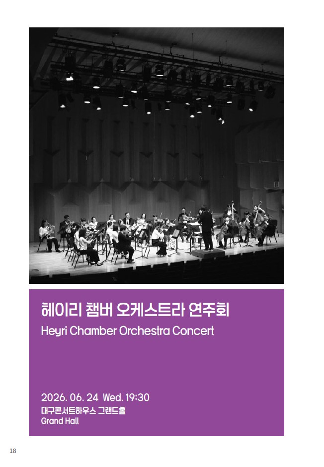 제37회 대구국제현대음악제 한국 Heyri 챔버 앙상블 소개이미지