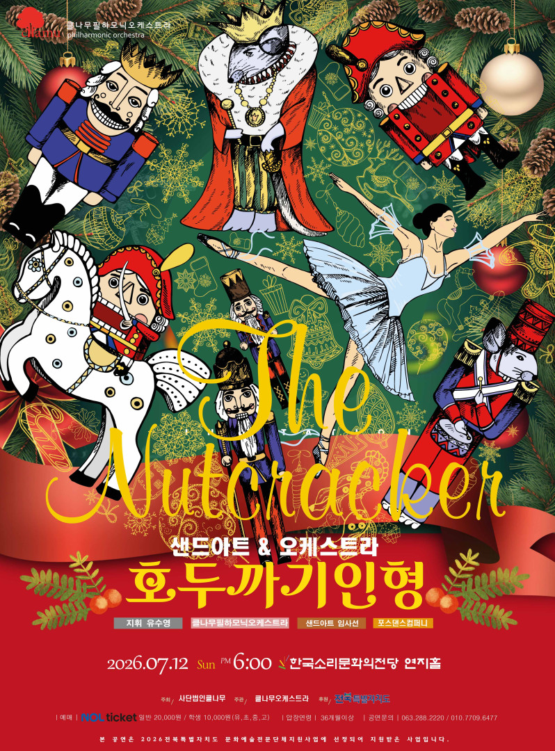 샌드아트 오케스트라 호두까기인형 전주 소개이미지