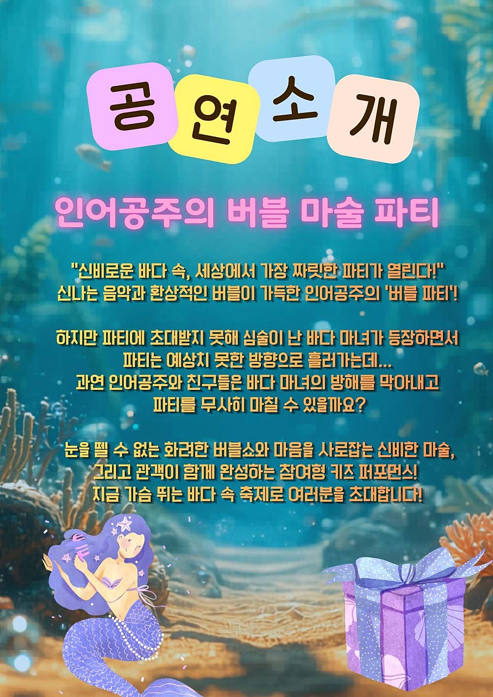 인어와 마녀의 버블매직쇼 의정부 소개이미지