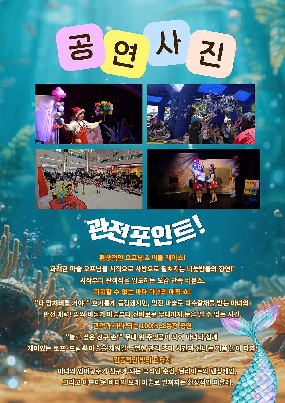 인어와 마녀의 버블매직쇼 의정부 소개이미지