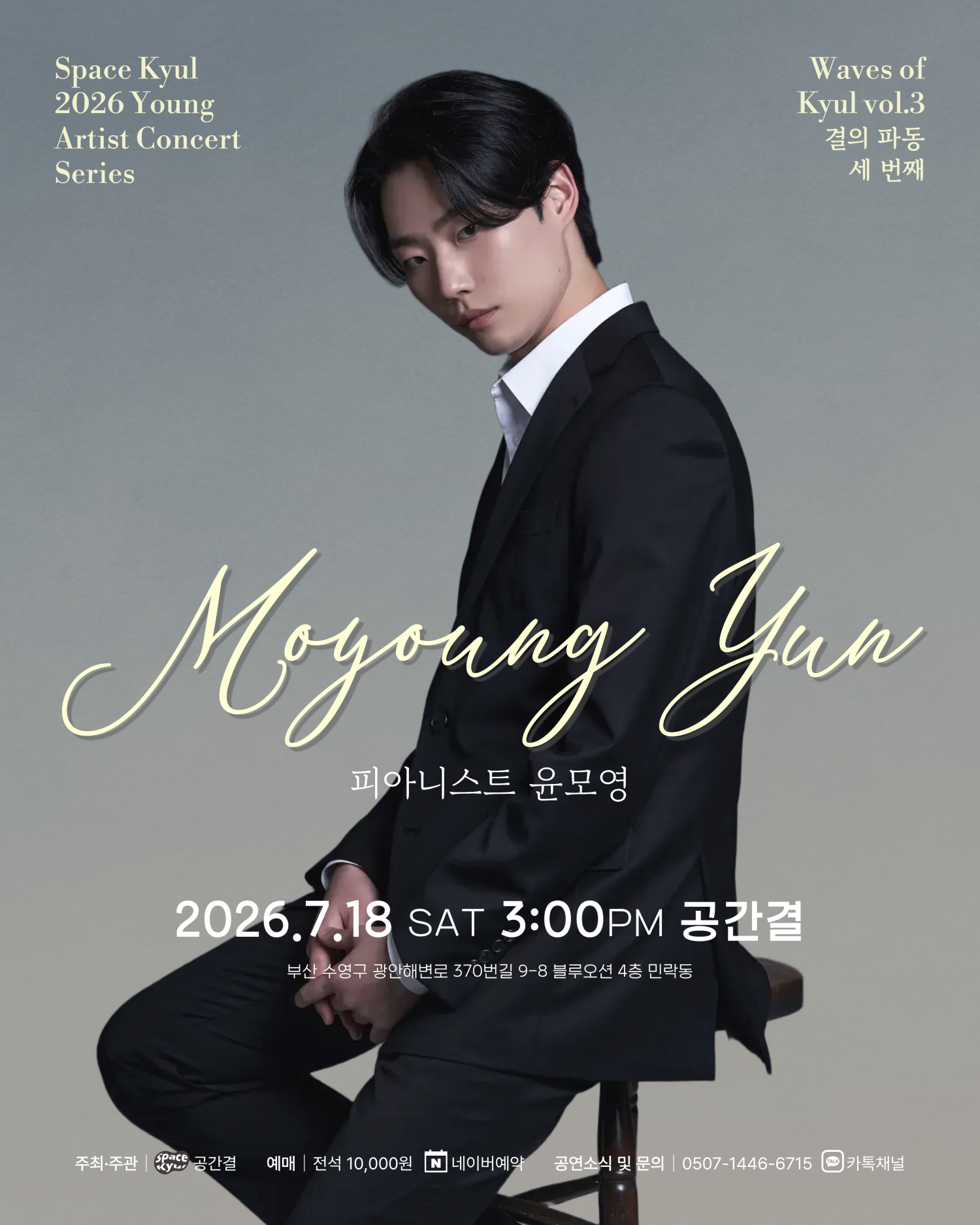 공간결 하우스 콘서트 영아티스트 콘서트 결의 파동 vol.3 피아니스트 윤모영 부산 소개이미지
