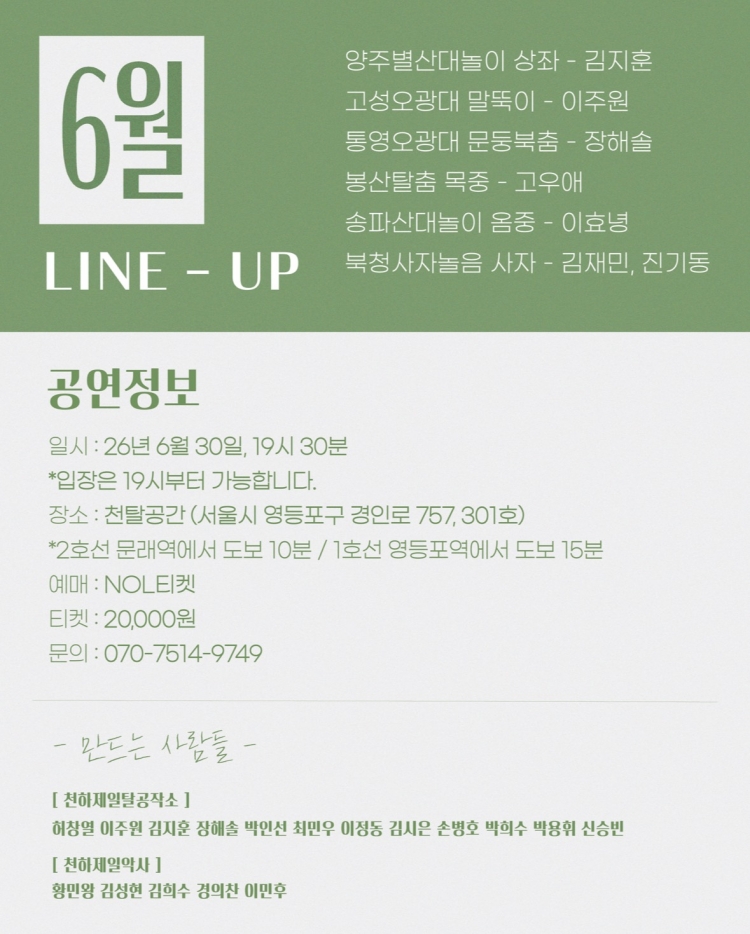 천탈쌀롱 탈춤은 어떻게 오늘이 되는가 (6월) 소개이미지