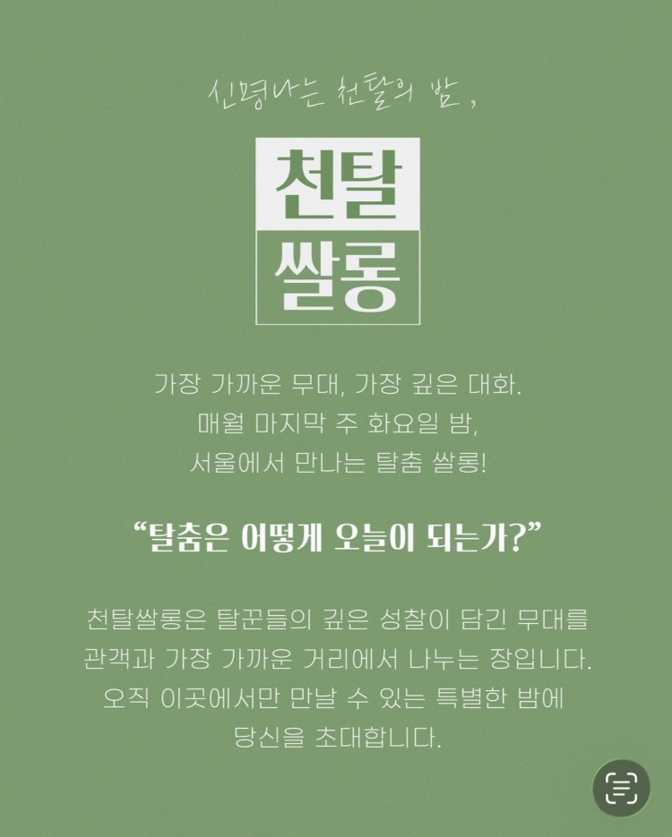 천탈쌀롱 탈춤은 어떻게 오늘이 되는가 (6월) 소개이미지