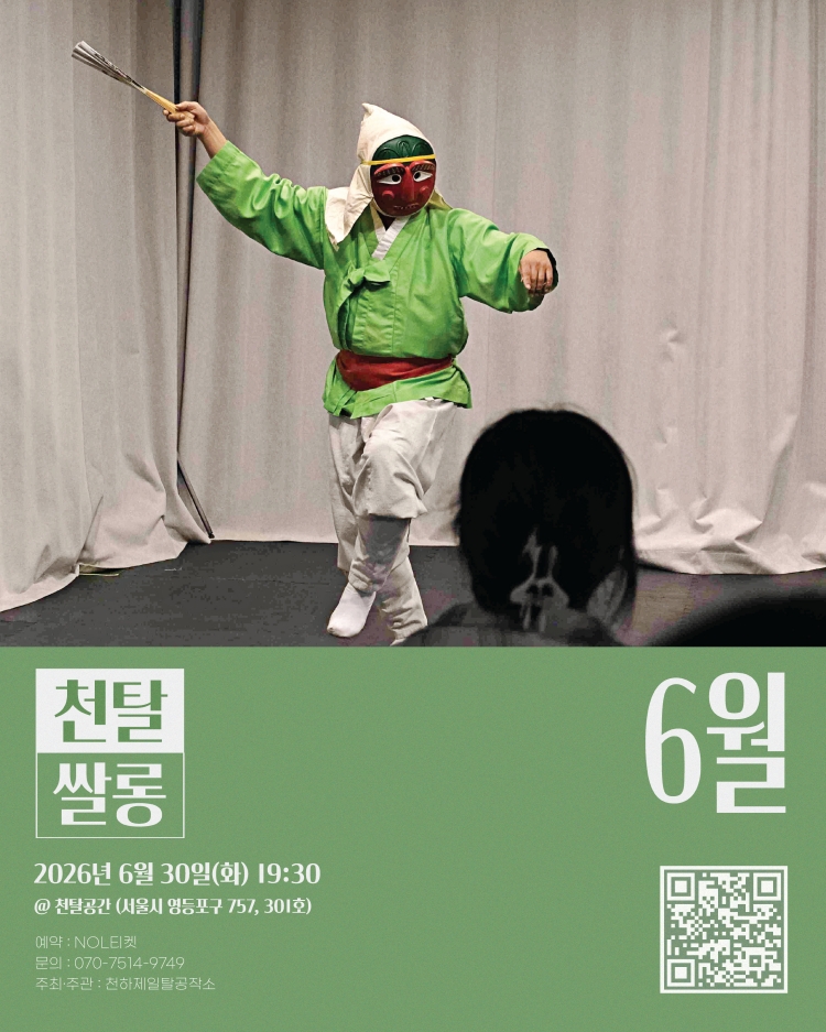 천탈쌀롱 탈춤은 어떻게 오늘이 되는가 (6월) 소개이미지
