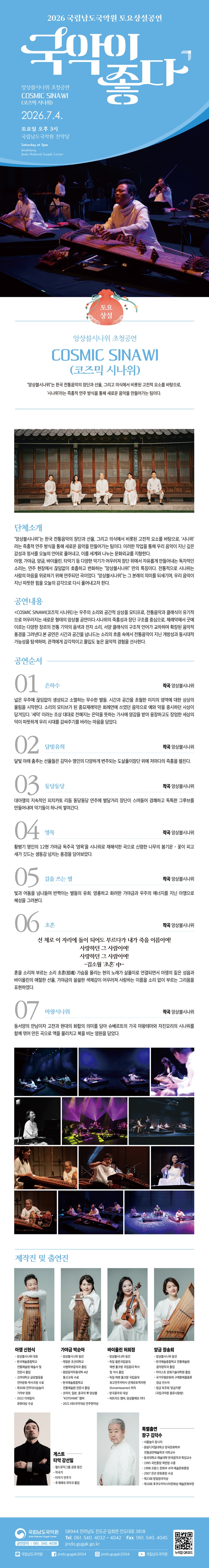 국립남도국악원 토요상설 국악이 좋다 앙상블 시나위 초청공연 코즈믹 시나위 소개이미지