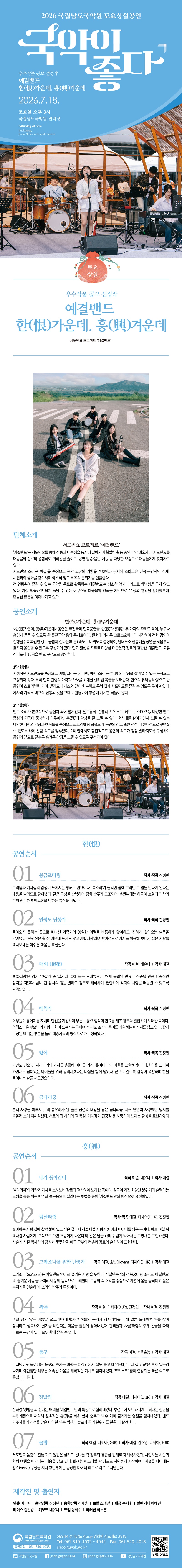 국립남도국악원 토요상설 국악이 좋다 예결밴드 한 가운데 흥 겨운데 소개이미지
