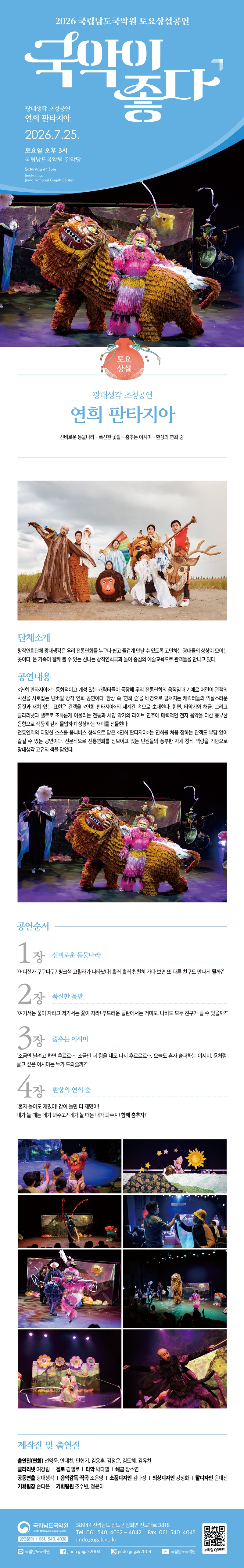 국립남도국악원 토요상설 국악이 좋다 광대생각 초청공연 연희 판타지아 소개이미지