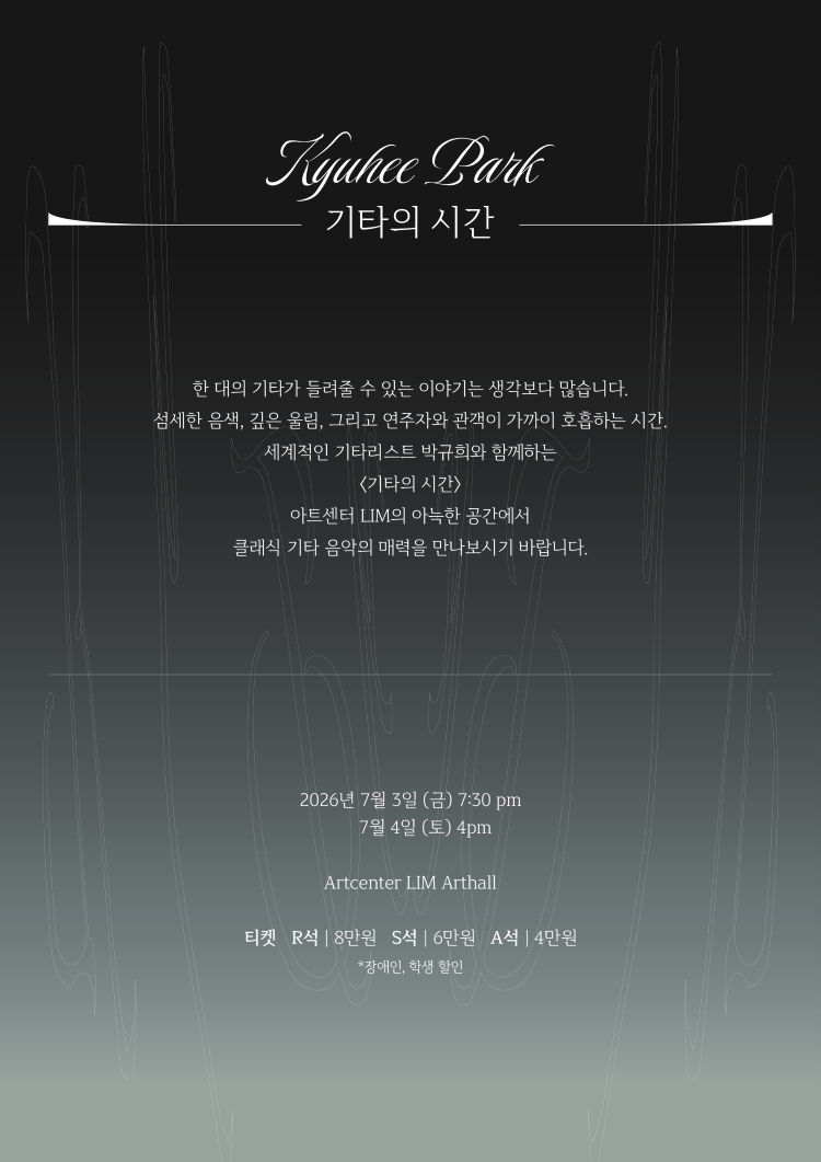 박규희 기타의 시간 소개이미지
