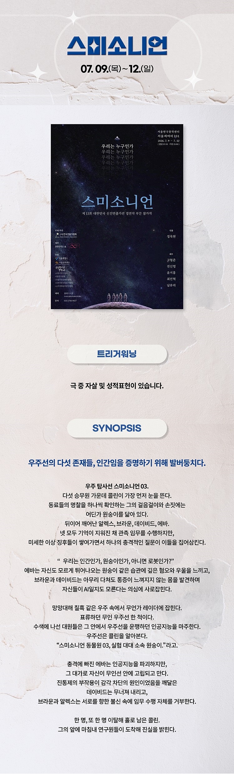 제13회 대한민국신진연출가전, 정욱현: 스미소니언 소개 이미지 2