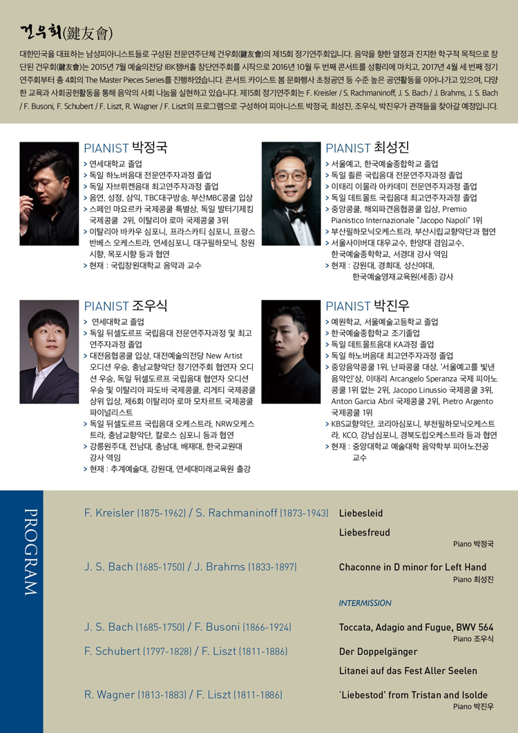 제15회 건우회 정기연주회 Transcription 소개이미지