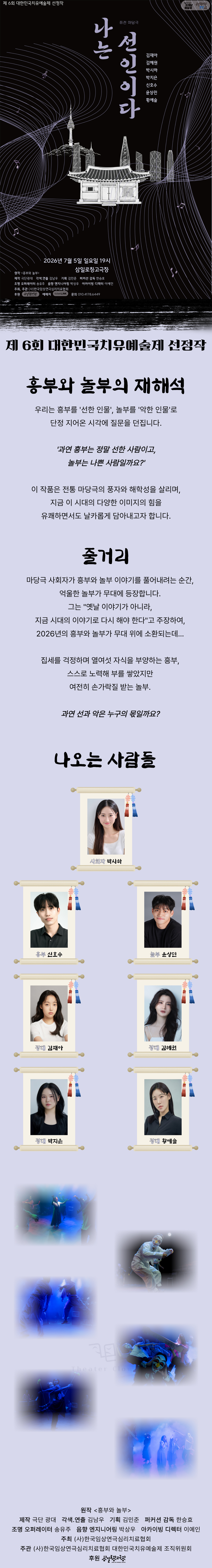 제6회 대한민국 치유예술제, 나는 선인이다 소개 이미지 1