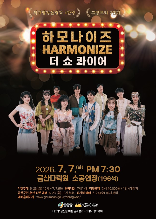 하모나이즈 더 쇼콰이어 금산 소개이미지