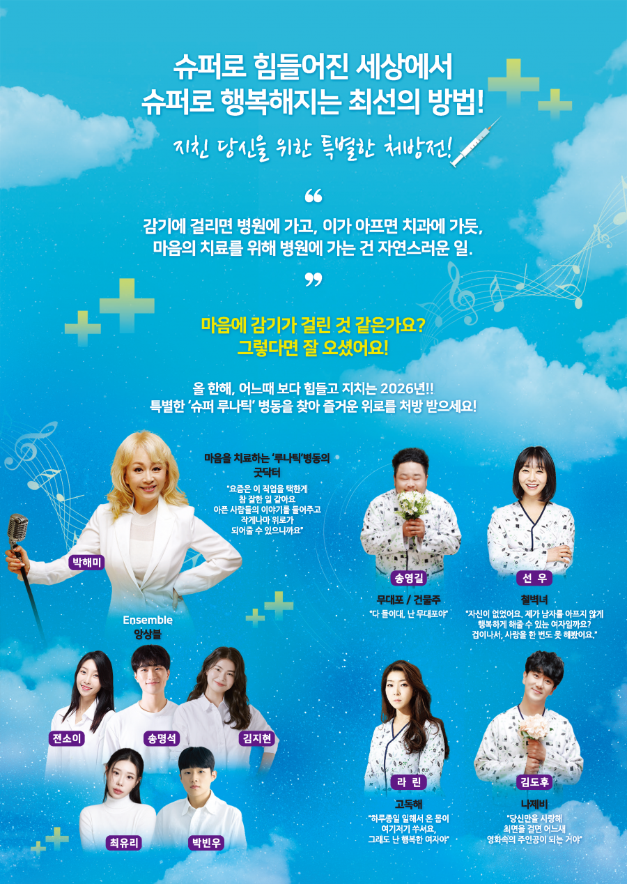 슈퍼루나틱 [군위] 공연 소개
