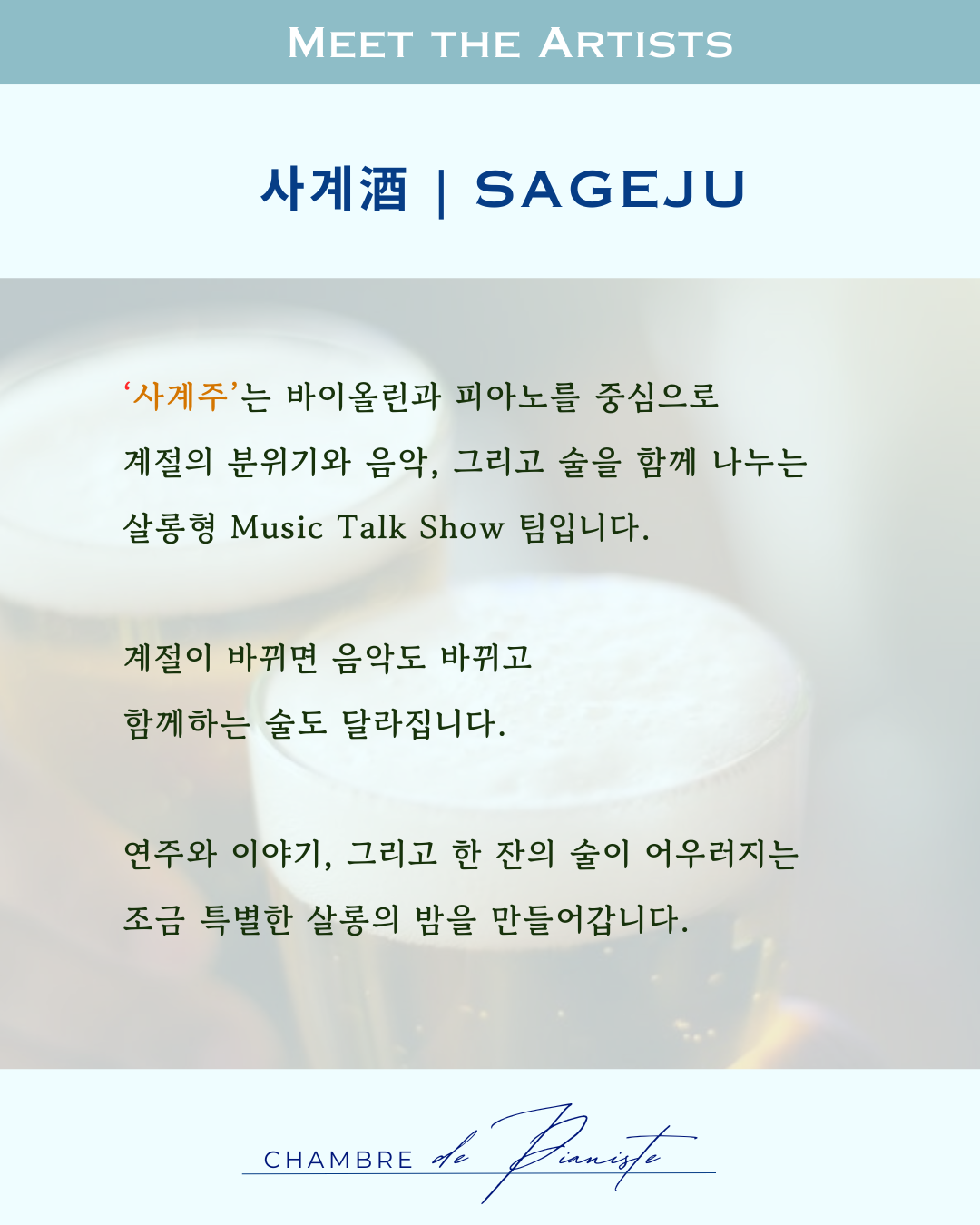 피아니스트의방 클로즈업콘서트XV 사계酒 여름 한 잔 해야지 소개이미지