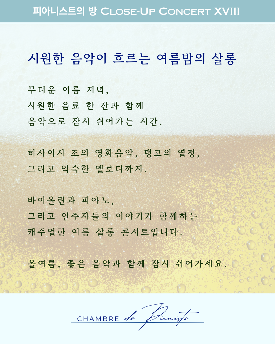 피아니스트의방 클로즈업콘서트XV 사계酒 여름 한 잔 해야지 소개이미지