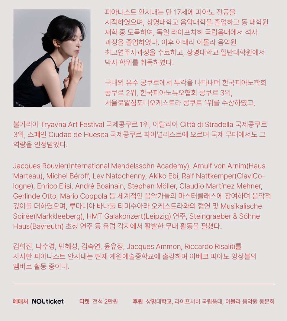 안시내 피아노 리사이틀 소개이미지