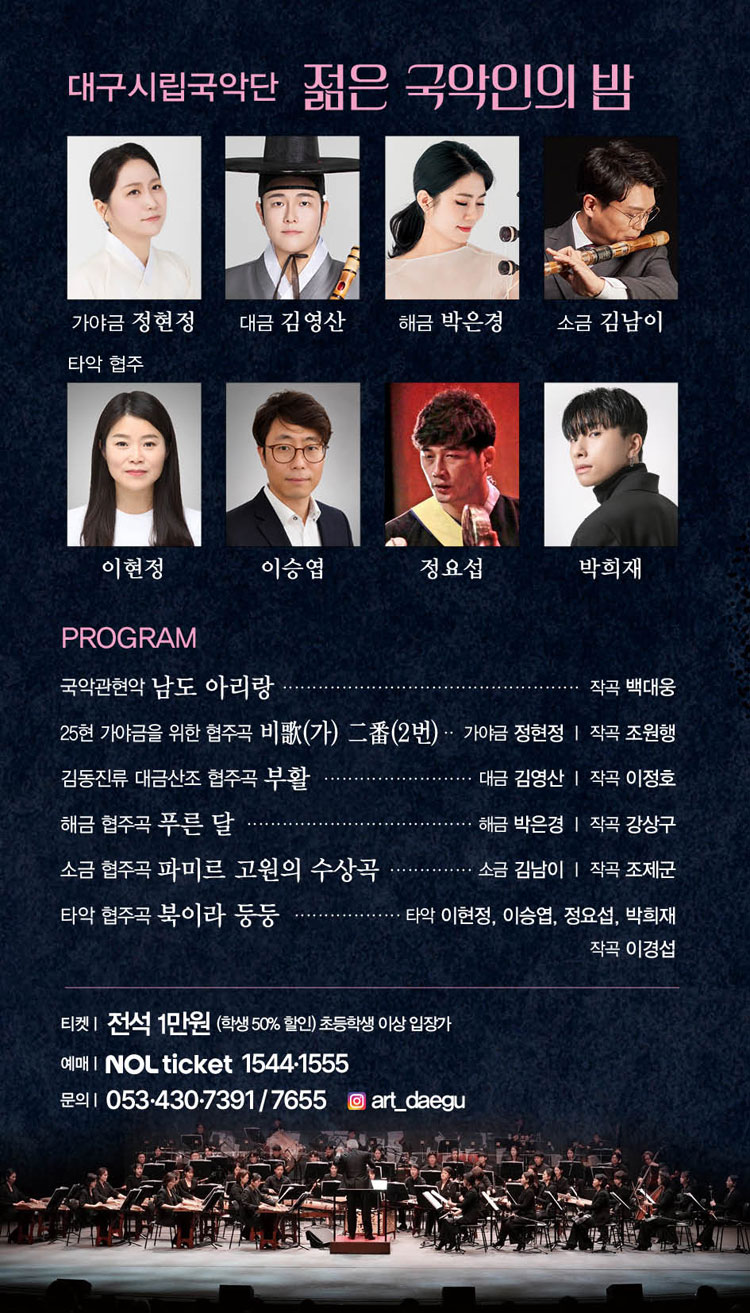 제222회 대구시립국악단 정기연주회 젊은 국악인의 밤 소개이미지
